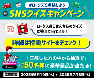 ロータスで点検しよう　SNSクイズキャンペーン